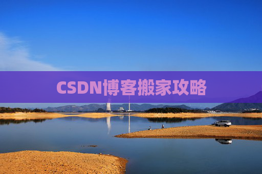 CSDN博客搬家攻略