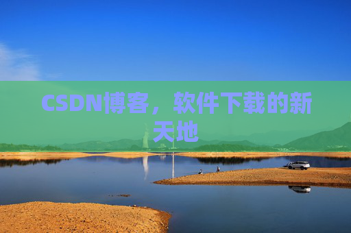 CSDN博客，软件下载的新天地