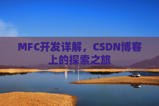 MFC开发详解,CSDN博客上的探索之旅