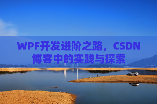 WPF开发进阶之路,CSDN博客中的实践与探索