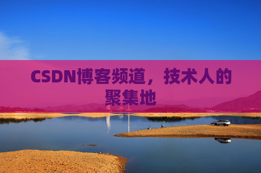 CSDN博客频道,技术人的聚集地
