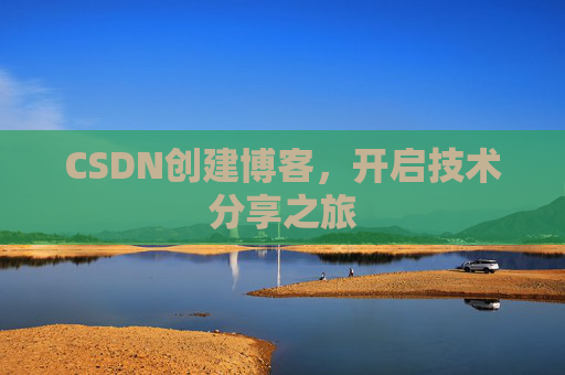 CSDN创建博客，开启技术分享之旅