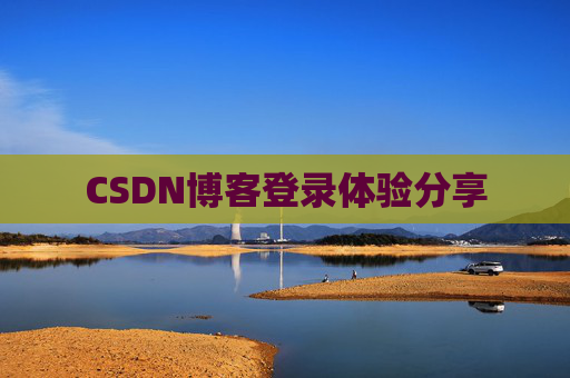 CSDN博客登录体验分享